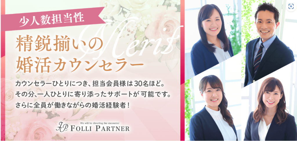 東京での婚活を考えている方々にとって大変興味深い話題をご紹介します。それは、「東京フォリパートナー」という結婚相談所です。無料で登録できるこの相談所は、平均10ヶ月でのご成婚率が非常に高いことで知られています。では、その魅力を掘り下げていきましょう。