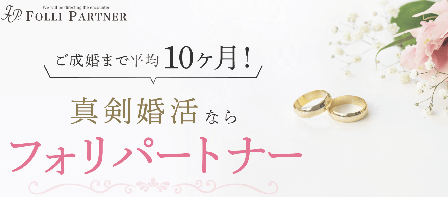 東京での婚活を考えている方々にとって大変興味深い話題をご紹介します。それは、「東京フォリパートナー」という結婚相談所です。無料で登録できるこの相談所は、平均10ヶ月でのご成婚率が非常に高いことで知られています。では、その魅力を掘り下げていきましょう。