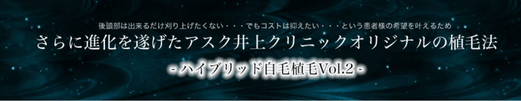 アスク井上クリニックが提供する無料植毛カウンセリングと実際の治療結果に関する包括的レビュー。患者さんの生の声と共に、高い専門性を誇る井上院長によるカウンセリングの内容、サポートの質、そして最先端の植毛技術までを詳しく解説します。