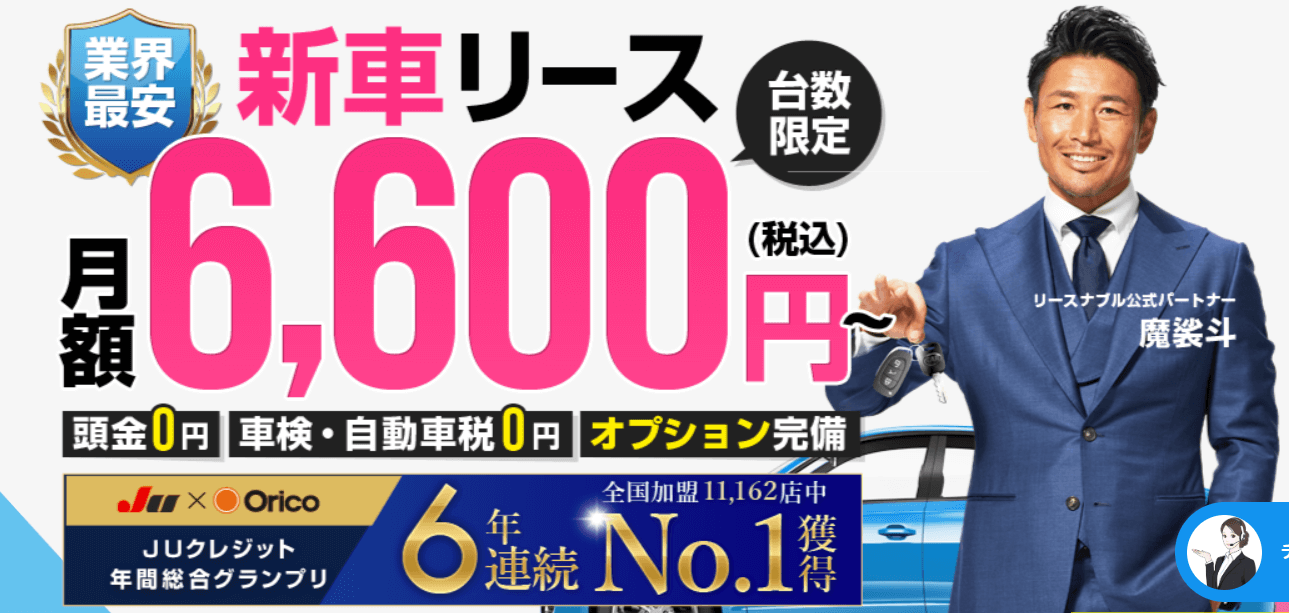 手頃な価格でマイカーを楽しむ方法として注目されているリースナブル。この記事では、月額6,600円から始められるリースナブルのサービス内容、メリット、利用者の声を詳しく解説します。