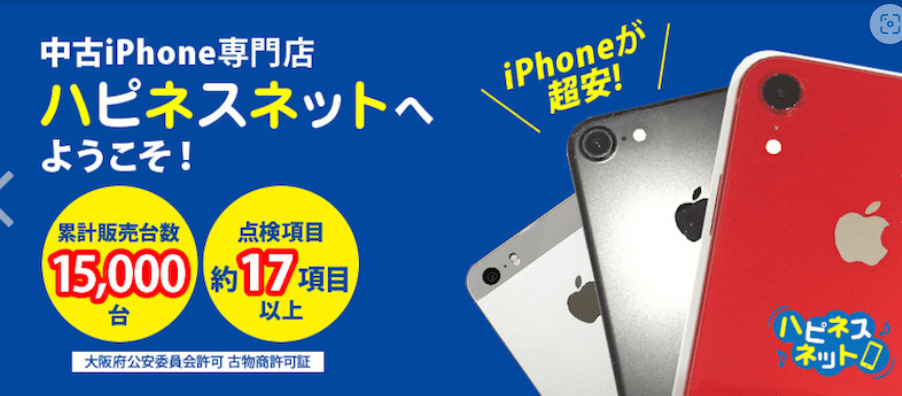 "中古iPhoneをお探しですか？「ハピネスネット」専門店の利点と信頼できる品質の中古デバイスを選ぶポイントを詳細に解説。費用を抑えつつ最適なiPhoneを見つけるための情報満載のガイドをお届けします。"